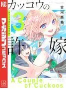 カッコウの許嫁