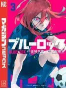 ブルーロック [3巻]