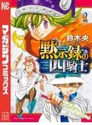 黙示録の四騎士 [2巻]