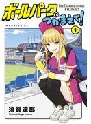 ボールパークでつかまえて!