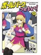 ボールパークでつかまえて! [2巻]