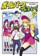 ボールパークでつかまえて! [3巻]