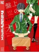 盤上のオリオン [1巻]