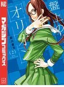 盤上のオリオン [2巻]