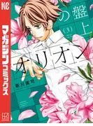 盤上のオリオン [3巻]