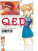 Q.E.D.―証明終了― [2巻]