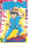 鉄拳チンミ [1巻]