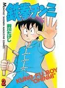 鉄拳チンミ [2巻]