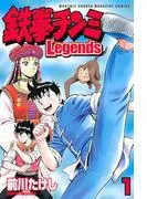 鉄拳チンミLegends [1巻]