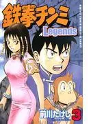 鉄拳チンミLegends [3巻]