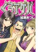 くろアゲハ ~カメレオン外伝~ [2巻]