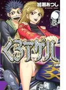 くろアゲハ ~カメレオン外伝~ [3巻]
