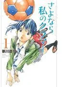 さよなら私のクラマー [1巻]