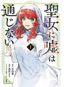 聖女に嘘は通じない