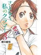 さよなら私のクラマー [3巻]