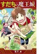 すだちの魔王城 [1巻]