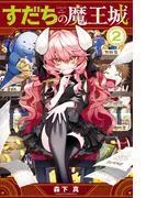 すだちの魔王城 [2巻]