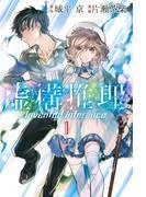 虚構推理 [1巻]