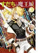 すだちの魔王城 [3巻]
