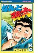なんと孫六 [1巻]