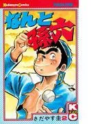 なんと孫六 [2巻]