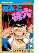 なんと孫六 [3巻]