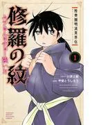 陸奥圓明流異界伝 修羅の紋 ムツさんはチョー強い?! [1巻]