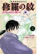 陸奥圓明流異界伝 修羅の紋 ムツさんはチョー強い?! [2巻]