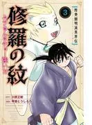 陸奥圓明流異界伝 修羅の紋 ムツさんはチョー強い?! [3巻]