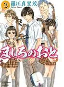 ましろのおと [3巻]