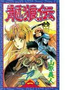 龍狼伝 The Legend of Dragon’s Son [1巻]