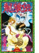 龍狼伝 The Legend of Dragon’s Son [2巻]