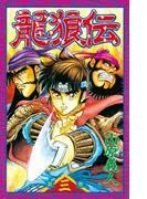 龍狼伝 The Legend of Dragon’s Son [3巻]