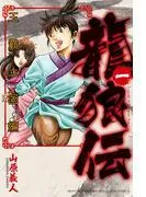 龍狼伝 王霸立国編 [1巻]