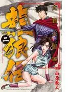 龍狼伝 王霸立国編 [2巻]
