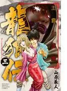 龍狼伝 王霸立国編 [3巻]