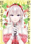 私をセンターにすると誓いますか? [1巻]