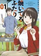 焼いてるふたり [1巻]