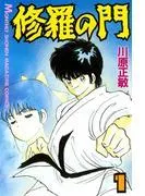 修羅の門 [1巻]