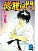 修羅の門 [2巻]