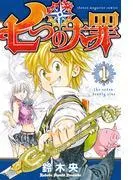 七つの大罪 [1巻]