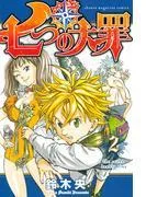 七つの大罪 [2巻]