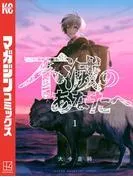 不滅のあなたへ [1巻]