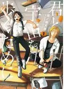 君と宇宙を歩くために [1巻]