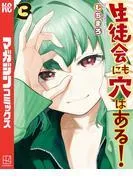 生徒会にも穴はある! [3巻]