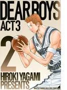 DEAR BOYS ACT [2巻]