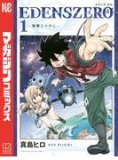 EDENS ZERO [1巻]