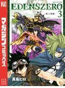 EDENS ZERO [3巻]