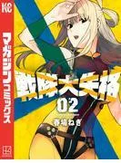 戦隊大失格 [2巻]