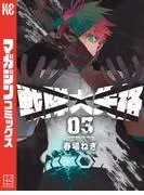 戦隊大失格 [3巻]